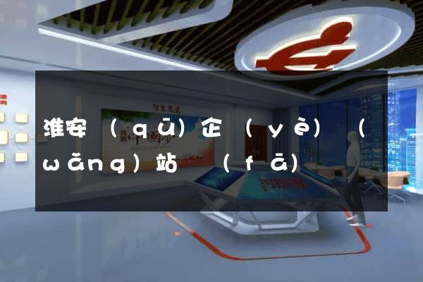 淮安區(qū)企業(yè)網(wǎng)站開發(fā)