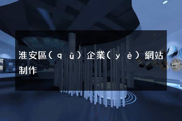 淮安區(qū)企業(yè)網站制作
