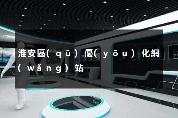 淮安區(qū)優(yōu)化網(wǎng)站