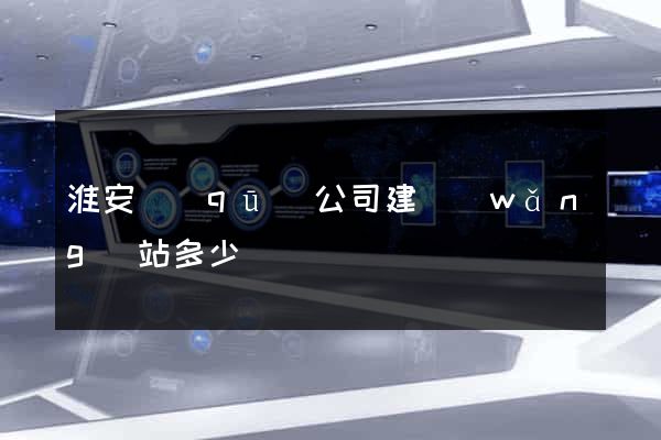 淮安區(qū)公司建網(wǎng)站多少錢