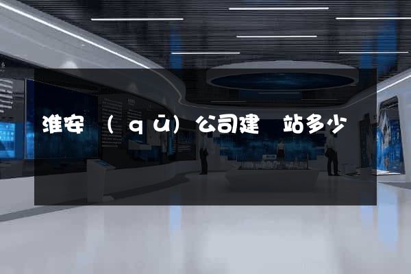 淮安區(qū)公司建網站多少錢