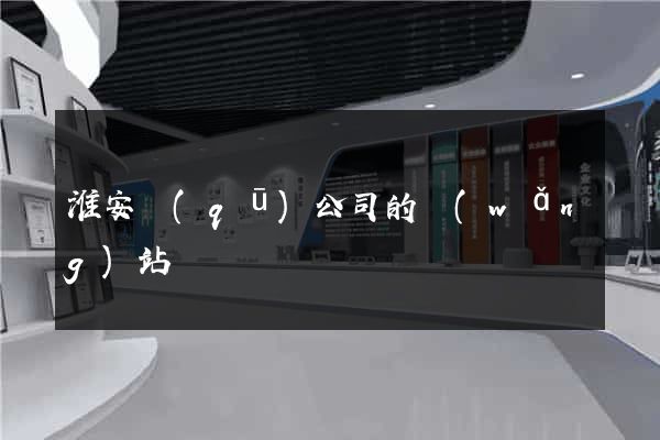 淮安區(qū)公司的網(wǎng)站