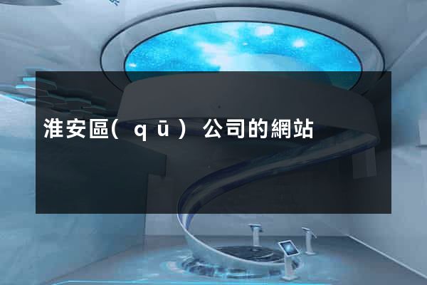 淮安區(qū)公司的網站