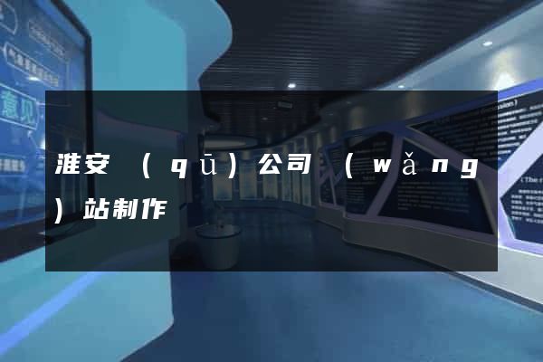 淮安區(qū)公司網(wǎng)站制作