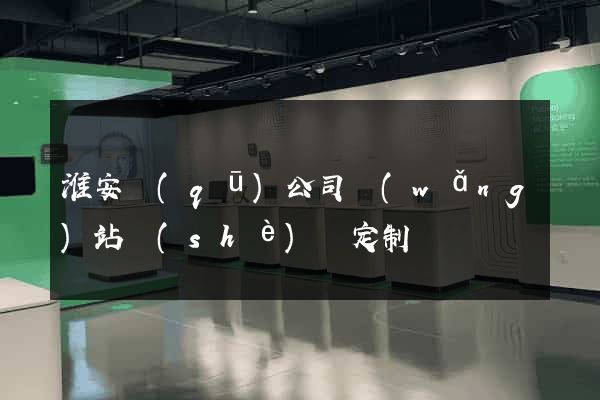 淮安區(qū)公司網(wǎng)站設(shè)計定制
