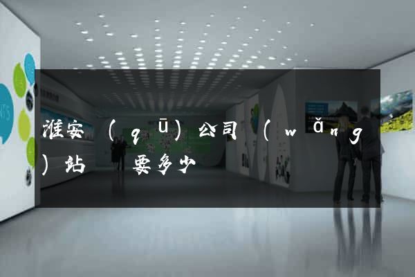 淮安區(qū)公司網(wǎng)站設計要多少錢