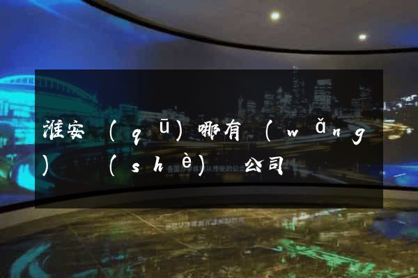 淮安區(qū)哪有網(wǎng)頁設(shè)計公司