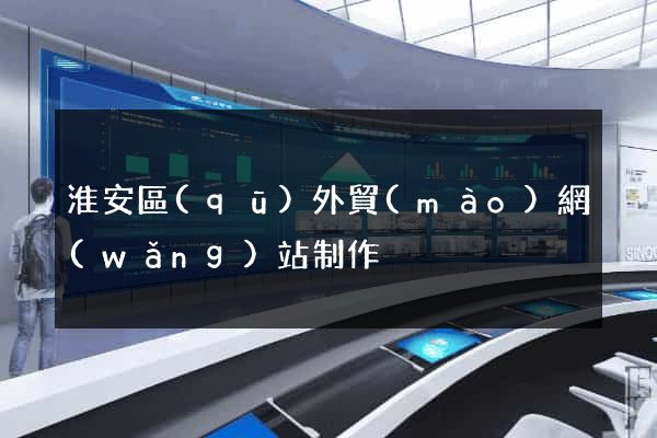 淮安區(qū)外貿(mào)網(wǎng)站制作