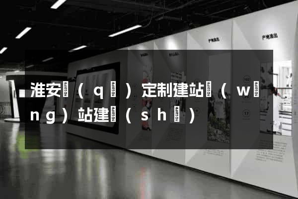 淮安區(qū)定制建站網(wǎng)站建設(shè)