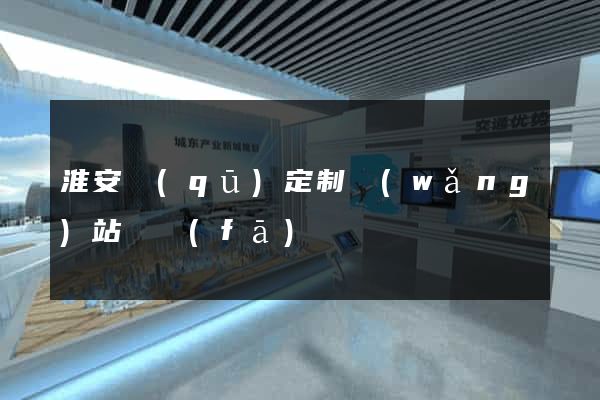 淮安區(qū)定制網(wǎng)站開發(fā)