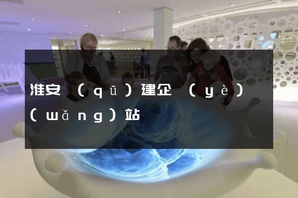 淮安區(qū)建企業(yè)網(wǎng)站