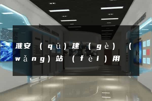 淮安區(qū)建個(gè)網(wǎng)站費(fèi)用