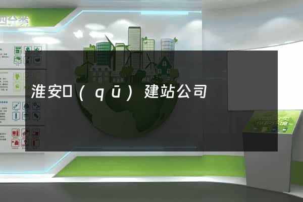 淮安區(qū)建站公司