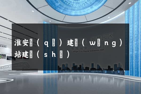 淮安區(qū)建網(wǎng)站建設(shè)