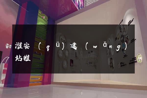 淮安區(qū)建網(wǎng)站推廣