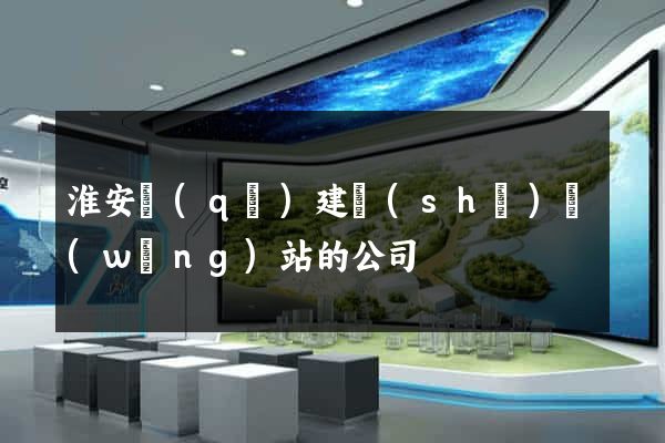 淮安區(qū)建設(shè)網(wǎng)站的公司