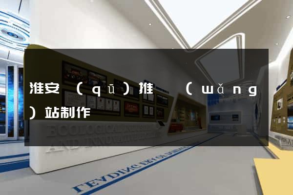 淮安區(qū)推廣網(wǎng)站制作