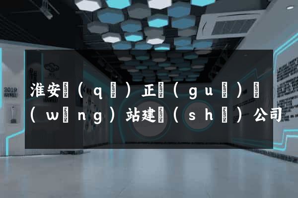 淮安區(qū)正規(guī)網(wǎng)站建設(shè)公司