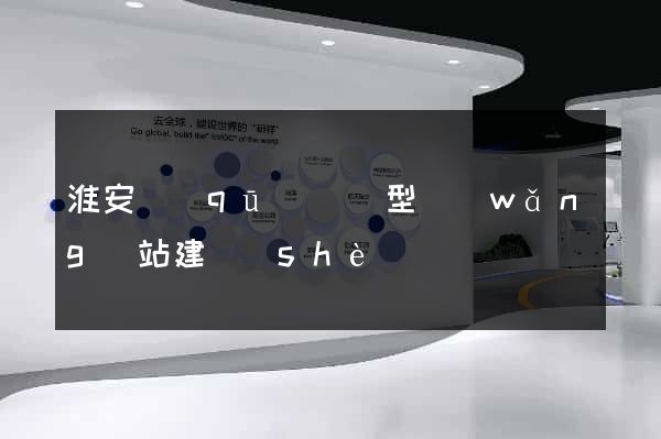 淮安區(qū)營銷型網(wǎng)站建設(shè)