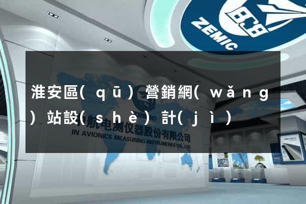 淮安區(qū)營銷網(wǎng)站設(shè)計(jì)