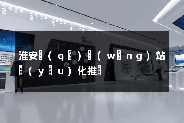 淮安區(qū)網(wǎng)站優(yōu)化推廣
