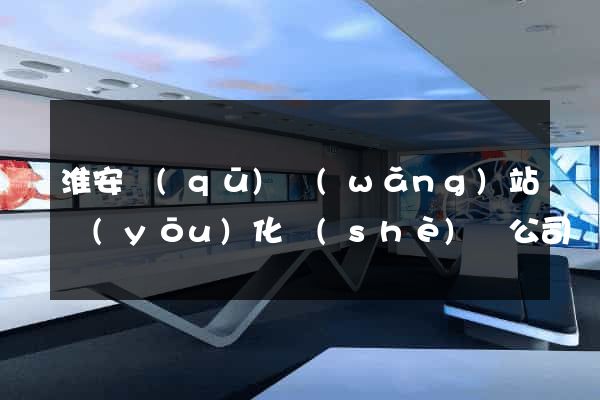 淮安區(qū)網(wǎng)站優(yōu)化設(shè)計公司