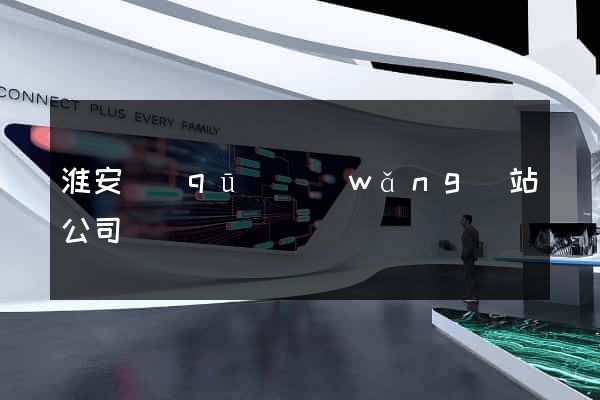 淮安區(qū)網(wǎng)站公司