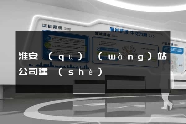 淮安區(qū)網(wǎng)站公司建設(shè)