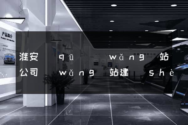 淮安區(qū)網(wǎng)站公司網(wǎng)站建設(shè)