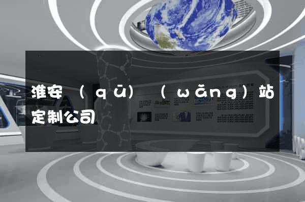 淮安區(qū)網(wǎng)站定制公司