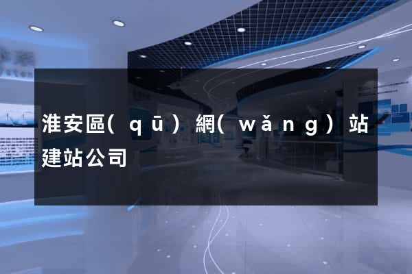 淮安區(qū)網(wǎng)站建站公司