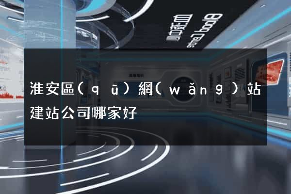 淮安區(qū)網(wǎng)站建站公司哪家好