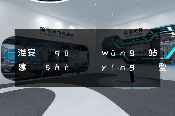 淮安區(qū)網(wǎng)站建設(shè)營(yíng)銷型