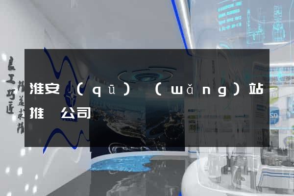 淮安區(qū)網(wǎng)站推廣公司