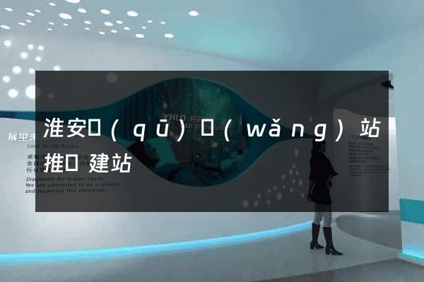 淮安區(qū)網(wǎng)站推廣建站