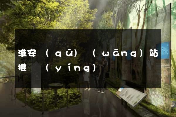 淮安區(qū)網(wǎng)站推廣營(yíng)銷