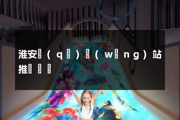 淮安區(qū)網(wǎng)站推廣營銷