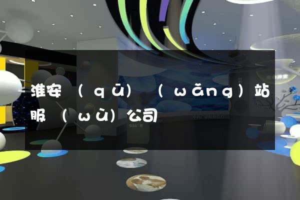 淮安區(qū)網(wǎng)站服務(wù)公司