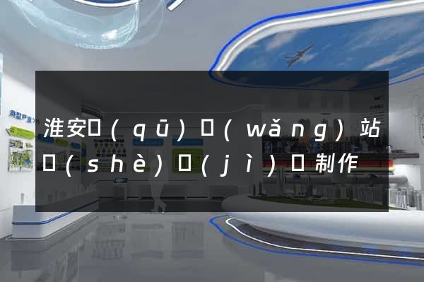淮安區(qū)網(wǎng)站設(shè)計(jì)與制作