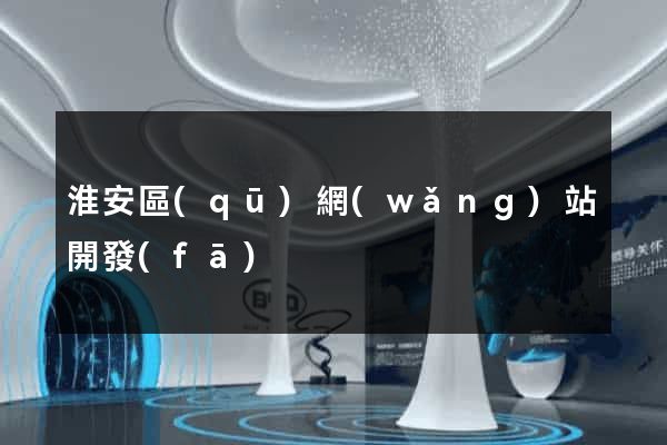 淮安區(qū)網(wǎng)站開發(fā)