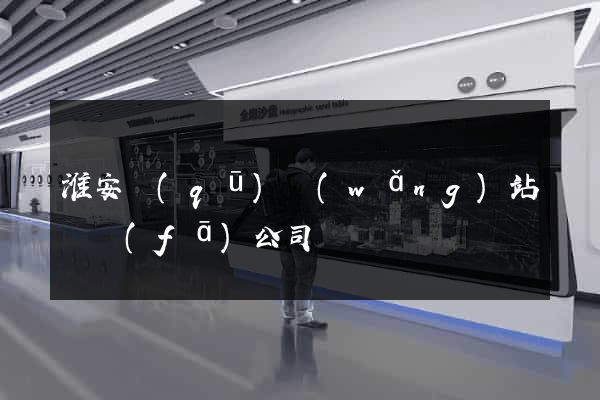 淮安區(qū)網(wǎng)站開發(fā)公司