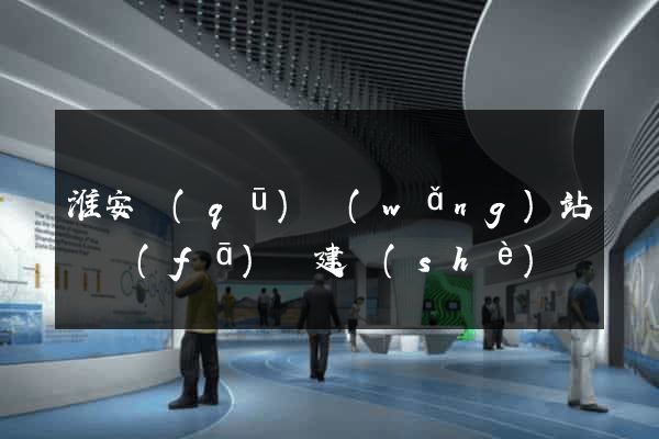 淮安區(qū)網(wǎng)站開發(fā)與建設(shè)