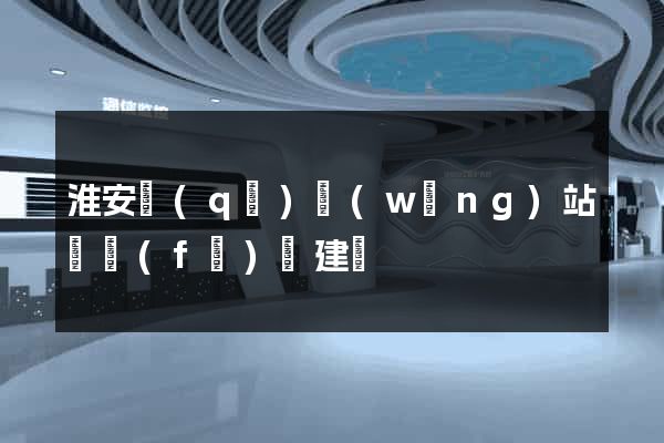 淮安區(qū)網(wǎng)站開發(fā)與建設