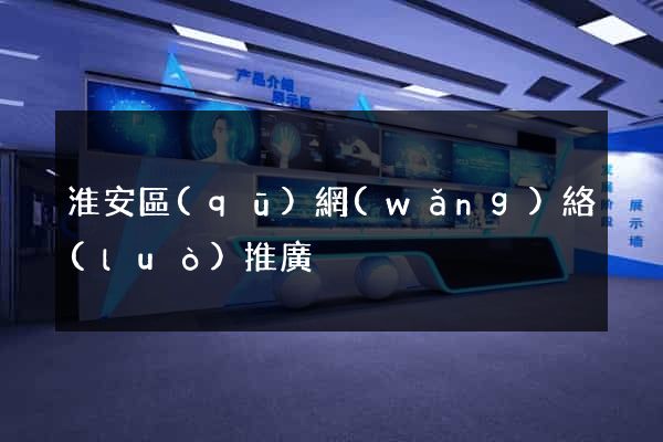 淮安區(qū)網(wǎng)絡(luò)推廣
