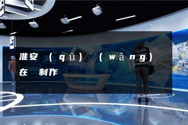 淮安區(qū)網(wǎng)頁在線制作