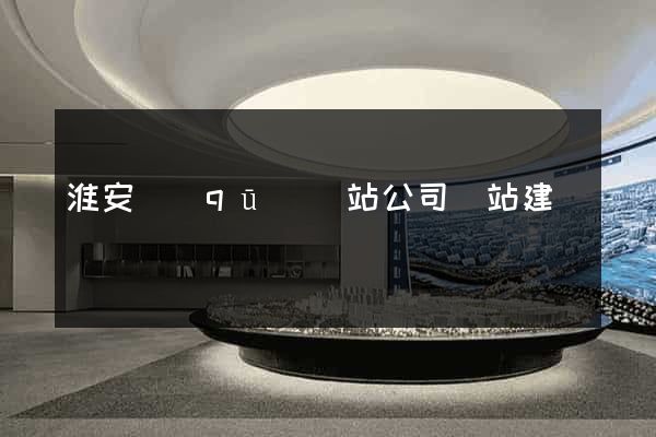 淮安區(qū)網站公司網站建設