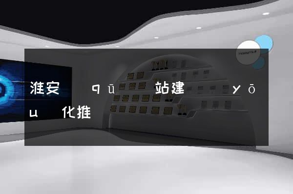 淮安區(qū)網站建設優(yōu)化推廣