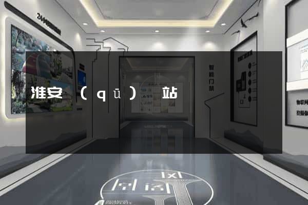 淮安區(qū)網站營銷