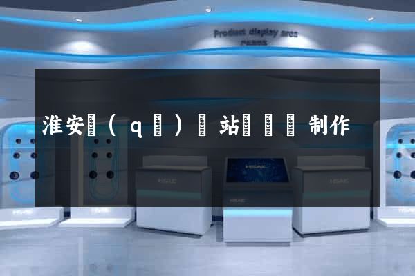 淮安區(qū)網站設計與制作