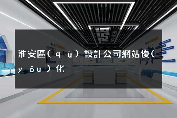淮安區(qū)設計公司網站優(yōu)化